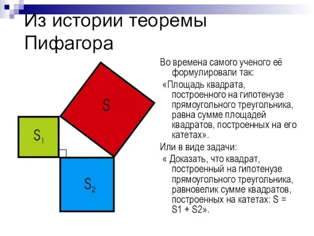 Из истории теоремы Пифагора Во времена самого ученого её формулировали так: