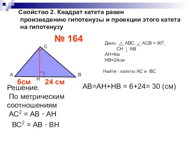 Свойство 2. Квадрат катета равен произведению гипотенузы и проекции этого катета