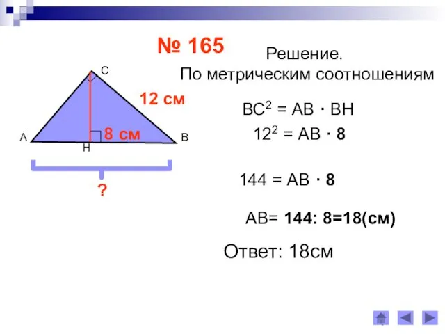 · № 165 12 см 8 см ? Решение. По метрическим