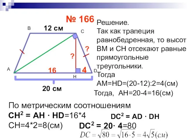 № 166 D С А В Н 12 см 20 см