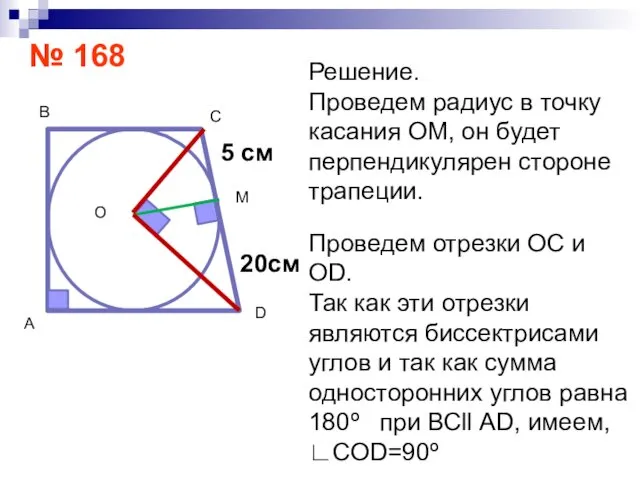 № 168 С В 5 см А D 20см Решение. Проведем