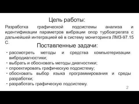 Разработка графической подсистемы анализа и идентификации параметров вибрации опор турбоагрегата с