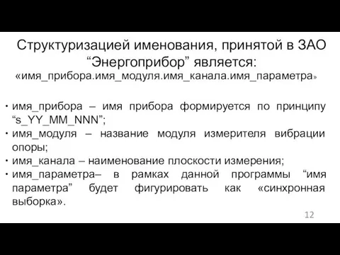 имя_прибора – имя прибора формируется по принципу “s_YY_MM_NNN”; имя_модуля – название