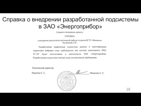 Справка о внедрении разработанной подсистемы в ЗАО «Энергоприбор»