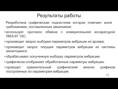 Результаты работы использует протокол обмена с измерительной аппаратурой ЛМЗ-97.15С; производит запрос