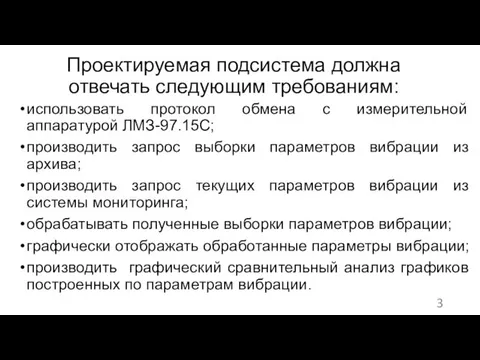 Проектируемая подсистема должна отвечать следующим требованиям: использовать протокол обмена с измерительной