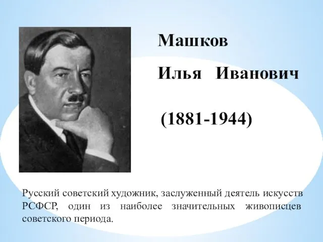 Машков Илья Иванович (1881-1944) Русский советский художник, заслуженный деятель искусств РСФСР,