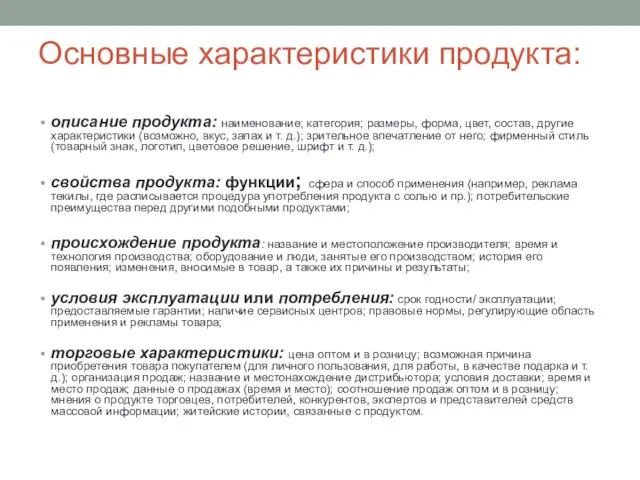 Основные характеристики продукта: описание продукта: наименование; категория; размеры, форма, цвет, состав,