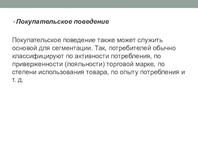 Покупательское поведение Покупательское поведение также может служить основой для сегментации. Так,