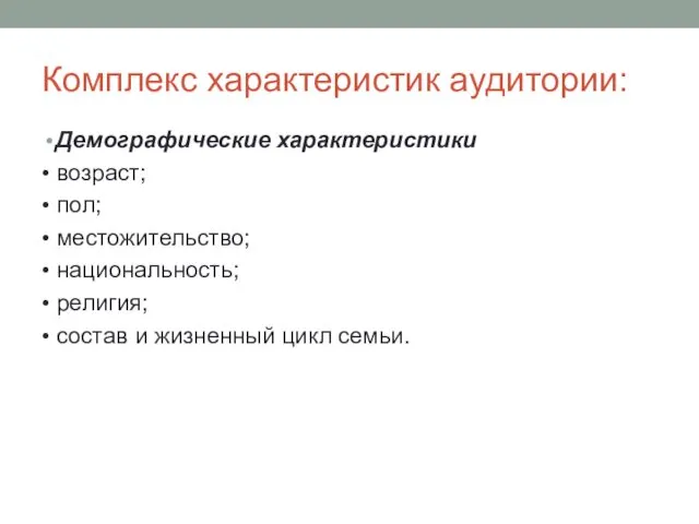 Комплекс характеристик аудитории: Демографические характеристики • возраст; • пол; • местожительство;