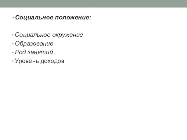 Социальное положение: Социальное окружение Образование Род занятий Уровень доходов