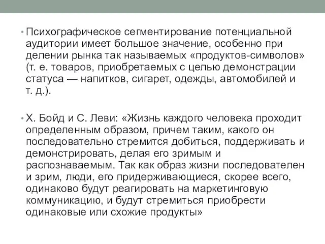 Психографическое сегментирование потенциальной аудитории имеет большое значение, особенно при делении рынка