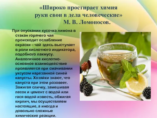 «Широко простирает химия руки свои в дела человеческие» М. В. Ломоносов.