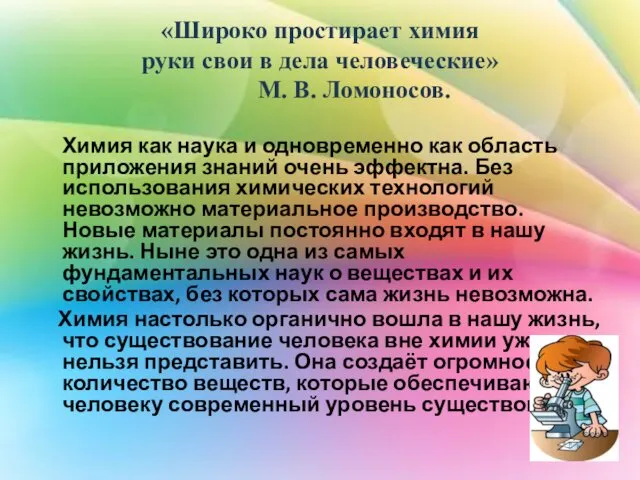 «Широко простирает химия руки свои в дела человеческие» М. В. Ломоносов.