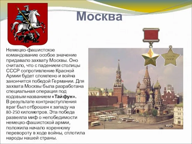 Москва Немецко-фашистское командование особое значение придавало захвату Москвы. Оно считало, что