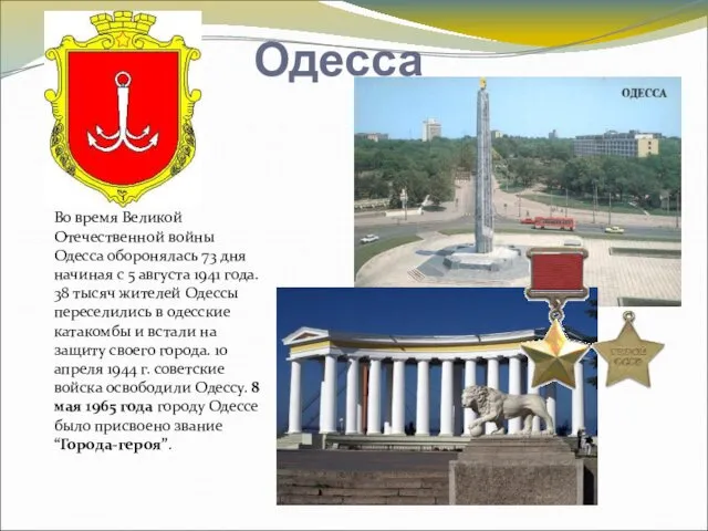 Одесса Во время Великой Отечественной войны Одесса оборонялась 73 дня начиная