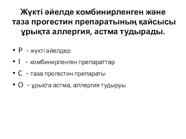 Жүкті әйелде комбинирленген және таза прогестин препаратының қайсысы ұрықта аллергия, астма