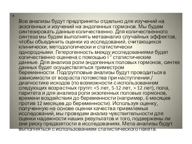 Все анализы будут предприняты отдельно для изучений на экзогенных и изучений