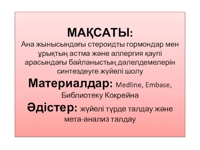 МАҚСАТЫ: Ана жынысындағы стероидты гормондар мен ұрықтың астма және аллергия қаупі