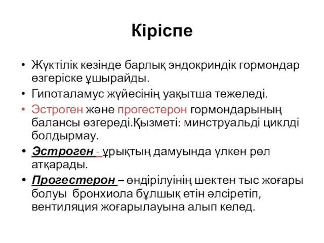 Кіріспе Жүктілік кезінде барлық эндокриндік гормондар өзгеріске ұшырайды. Гипоталамус жүйесінің уақытша