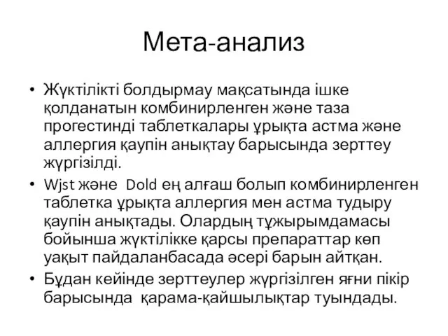 Мета-анализ Жүктілікті болдырмау мақсатында ішке қолданатын комбинирленген және таза прогестинді таблеткалары