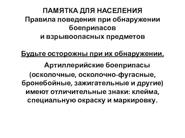 ПАМЯТКА ДЛЯ НАСЕЛЕНИЯ Правила поведения при обнаружении боеприпасов и взрывоопасных предметов