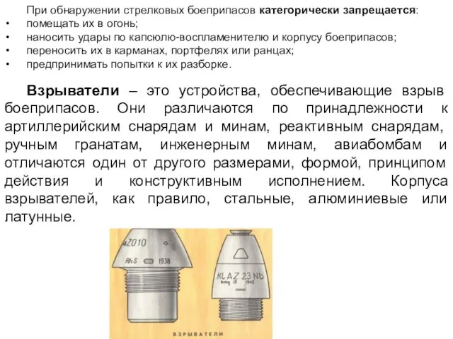 При обнаружении стрелковых боеприпасов категорически запрещается: помещать их в огонь; наносить