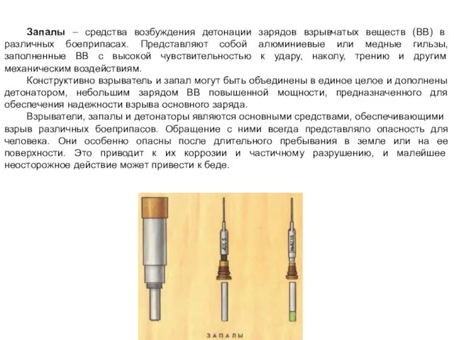 Запалы – средства возбуждения детонации зарядов взрывчатых веществ (ВВ) в различных