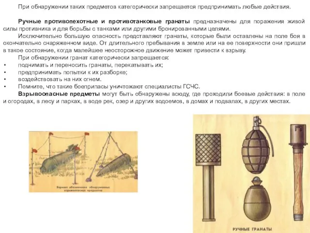 При обнаружении таких предметов категорически запрещается предпринимать любые действия. Ручные противопехотные