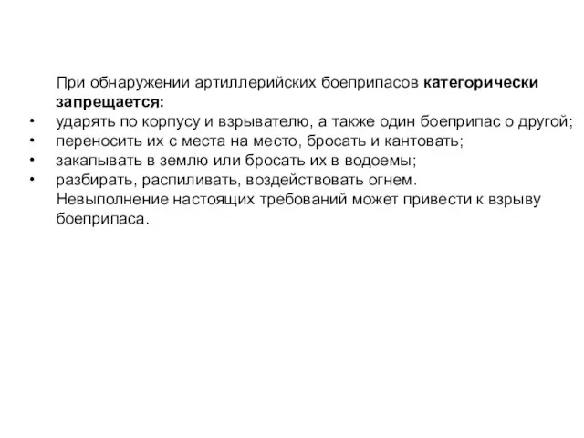 При обнаружении артиллерийских боеприпасов категорически запрещается: ударять по корпусу и взрывателю,