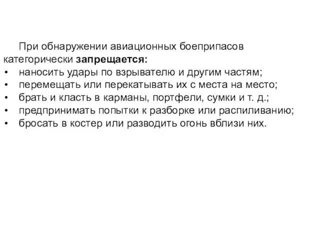 При обнаружении авиационных боеприпасов категорически запрещается: наносить удары по взрывателю и