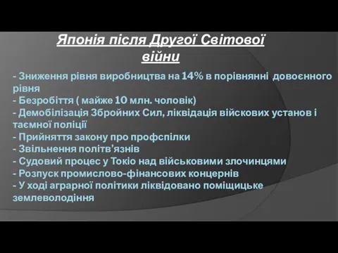 - Зниження рівня виробництва на 14% в порівнянні довоєнного рівня -