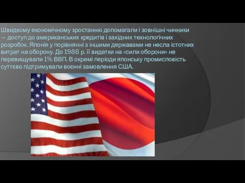 Швидкому економічному зростанню допомагали і зовнішні чинники — доступ до американських