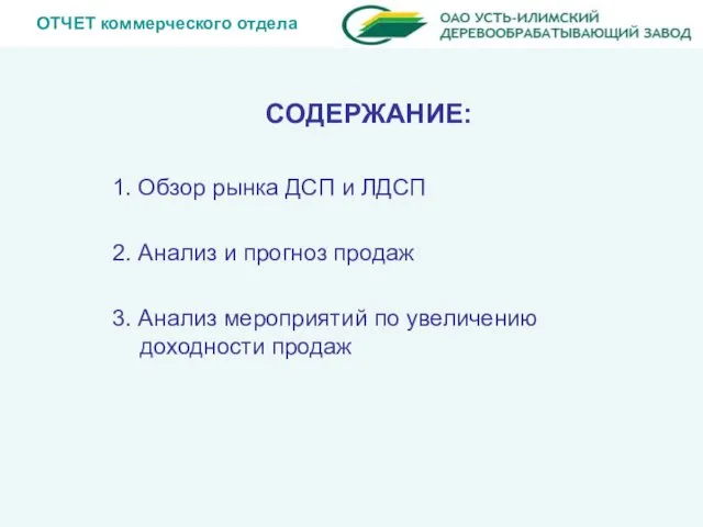 ОТЧЕТ коммерческого отдела СОДЕРЖАНИЕ: 1. Обзор рынка ДСП и ЛДСП 2.