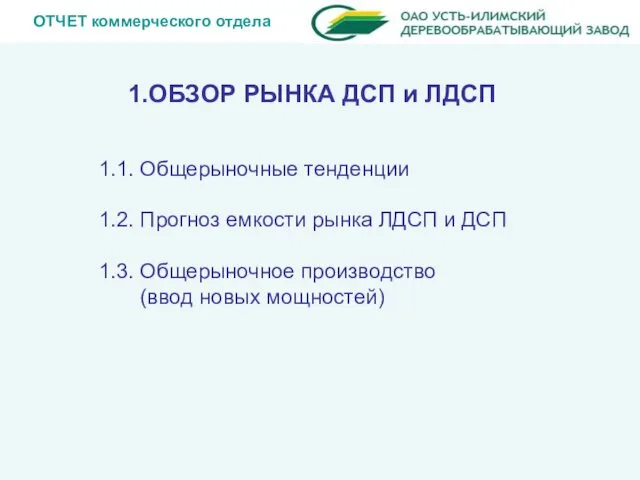 ОТЧЕТ коммерческого отдела 1.1. Общерыночные тенденции 1.2. Прогноз емкости рынка ЛДСП