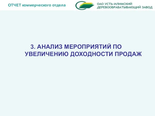 ОТЧЕТ коммерческого отдела 3. АНАЛИЗ МЕРОПРИЯТИЙ ПО УВЕЛИЧЕНИЮ ДОХОДНОСТИ ПРОДАЖ