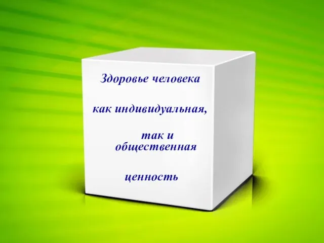 Здоровье человека как индивидуальная, так и общественная ценность