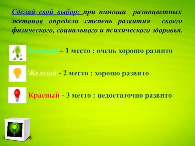 Сделай свой выбор: при помощи разноцветных жетонов определи степень развития своего