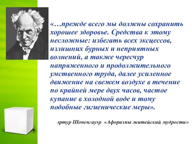 Артур Шопенгауэр «Афоризмы житейский мудрости» «…прежде всего мы должны сохранить хорошее