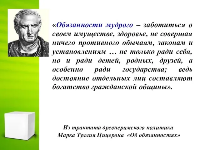 Из трактата древнеримского политика Марка Туллия Цицерона «Об обязанностях» «Обязанности мудрого