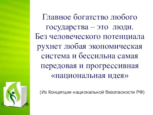 Главное богатство любого государства – это люди. Без человеческого потенциала рухнет