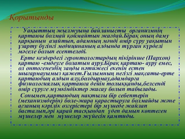 Қорытынды Уақыттың жылжуына байланысты организмнің қартаюы болмай қоймайтын жағдай.Бірақ оның даму