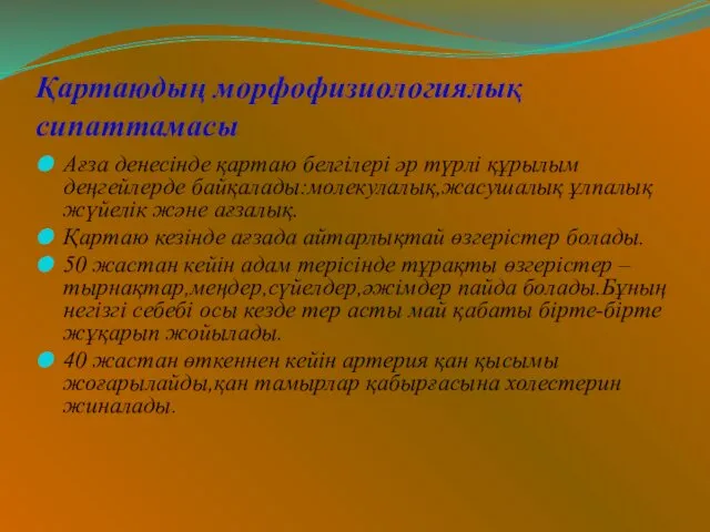 Қартаюдың морфофизиологиялық сипаттамасы Ағза денесінде қартаю белгілері әр түрлі құрылым деңгейлерде