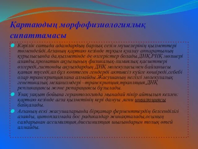 Қартаюдың морфофизиологиялық сипаттамасы Кәрілік сатыда адамдардың барлық сезім мүшелерінің қызметтері төмендейді.Ағзаның