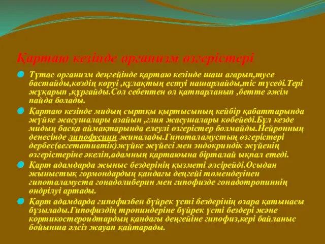 Қартаю кезінде организм өзгерістері Тұтас организм деңгейінде қартаю кезінде шаш ағарып,тусе