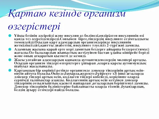 Қартаю кезінде организм өзгерістері Ұйқы безінің әлсірейді және инсулин аз бөлінеді,өндірілген