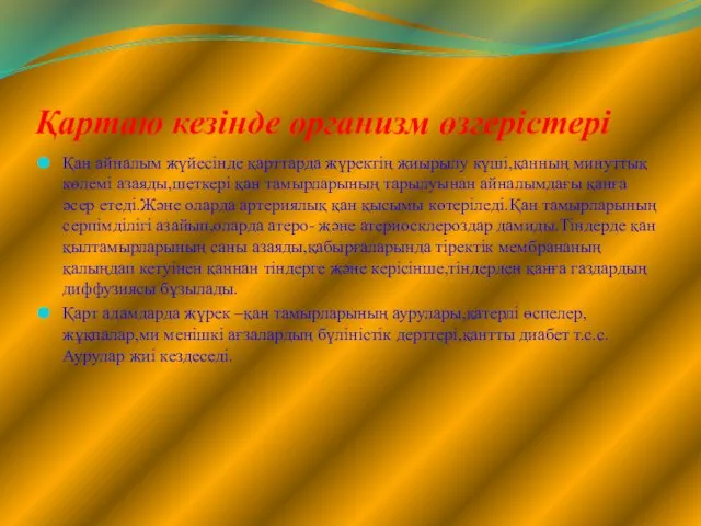 Қартаю кезінде организм өзгерістері Қан айналым жүйесінде қарттарда жүректің жиырылу күші,қанның