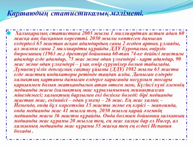 Қартаюдың статистикалық мәліметі. Халықаралық статистика 2005 жылы 1 миллиардтан астам адам