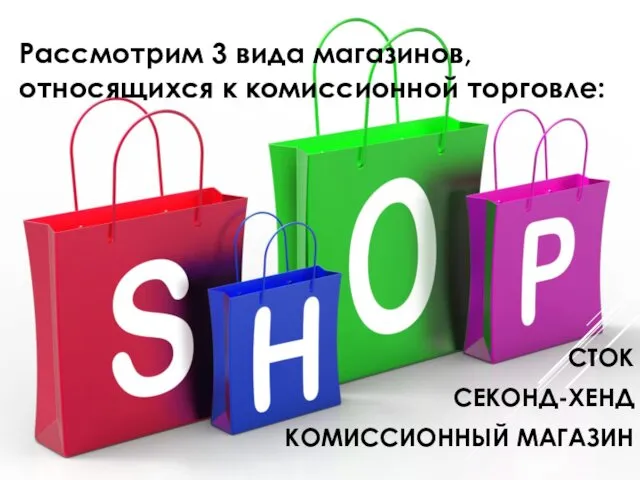 СТОК СЕКОНД-ХЕНД КОМИССИОННЫЙ МАГАЗИН Рассмотрим 3 вида магазинов, относящихся к комиссионной торговле: