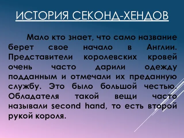 ИСТОРИЯ СЕКОНД-ХЕНДОВ Мало кто знает, что само название берет свое начало